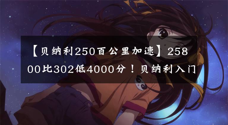 【贝纳利250百公里加速】25800比302低4000分！贝纳利入门2缸跑车龙卷风250发布