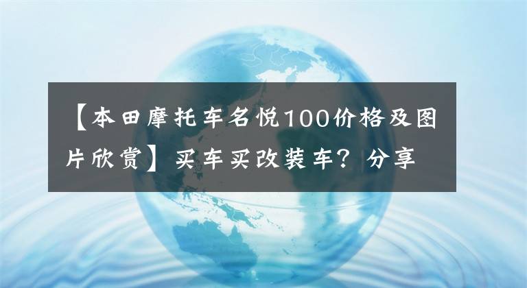 【本田摩托车名悦100价格及图片欣赏】买车买改装车？分享新买的五羊本田喜悦100，有没有发生过这种事？