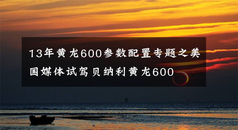 13年黄龙600参数配置专题之美国媒体试驾贝纳利黄龙600