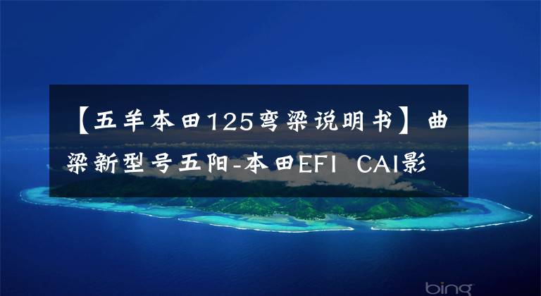 【五羊本田125弯梁说明书】曲梁新型号五阳-本田EFI  CAI影125上市