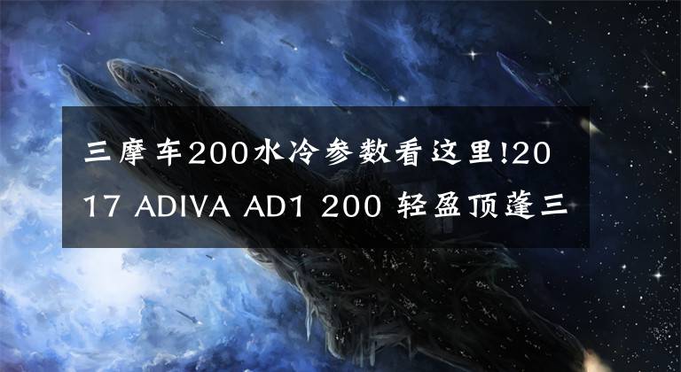 三摩车200水冷参数看这里!2017 ADIVA AD1 200 轻盈顶蓬三轮摩托车街拍