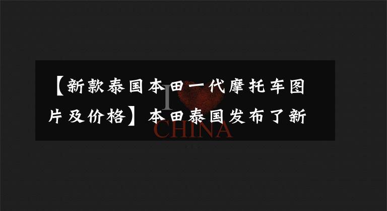 【新款泰国本田一代摩托车图片及价格】本田泰国发布了新的入门级跑车CBR150R，价格约为2.15万韩元。