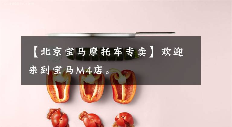 【北京宝马摩托车专卖】欢迎来到宝马M4店。