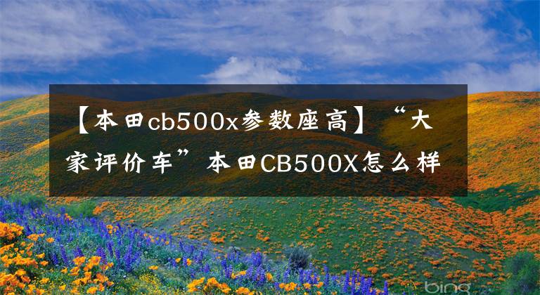 【本田cb500x参数座高】“大家评价车”本田CB500X怎么样？