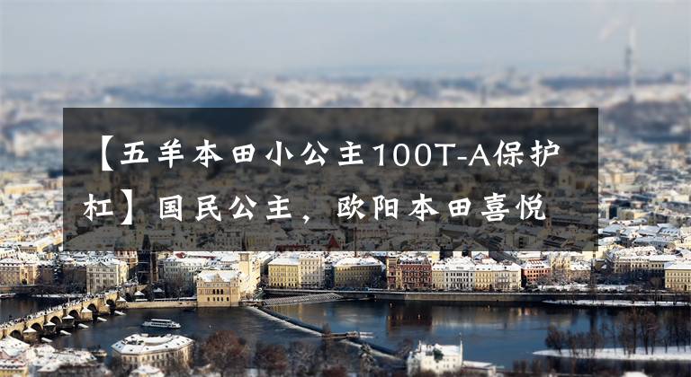 【五羊本田小公主100T-A保护杠】国民公主，欧阳本田喜悦100/110踏板摩托车高清美度