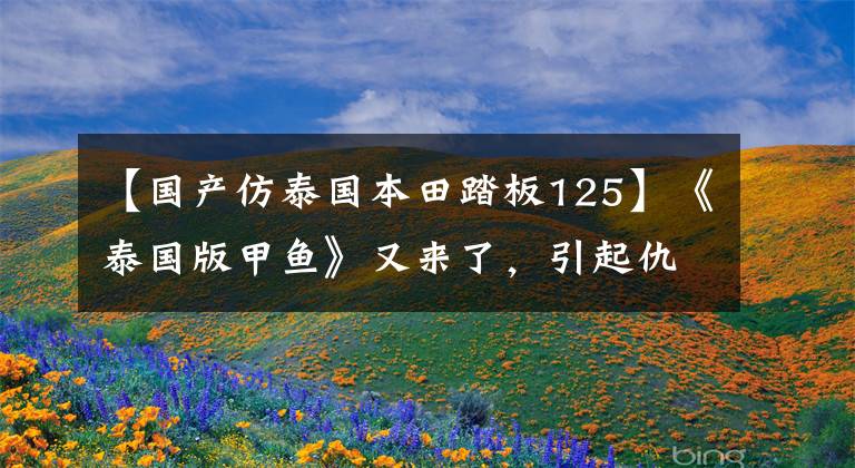 【国产仿泰国本田踏板125】《泰国版甲鱼》又来了，引起仇恨，发布了更时尚、更运动的2022型Lead  125。