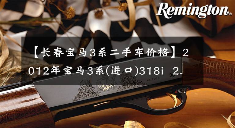 【长春宝马3系二手车价格】2012年宝马3系(进口)318i  2.0L  AT售价6.98万韩元