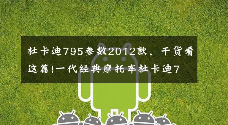 杜卡迪795参数2012款，干货看这篇!一代经典摩托车杜卡迪795仅售6.3万