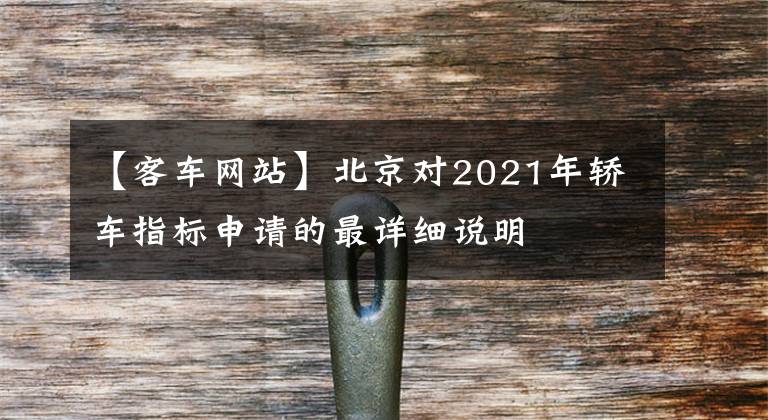 【客车网站】北京对2021年轿车指标申请的最详细说明
