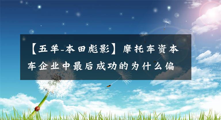 【五羊-本田彪影】摩托车资本车企业中最后成功的为什么偏偏是大疆？