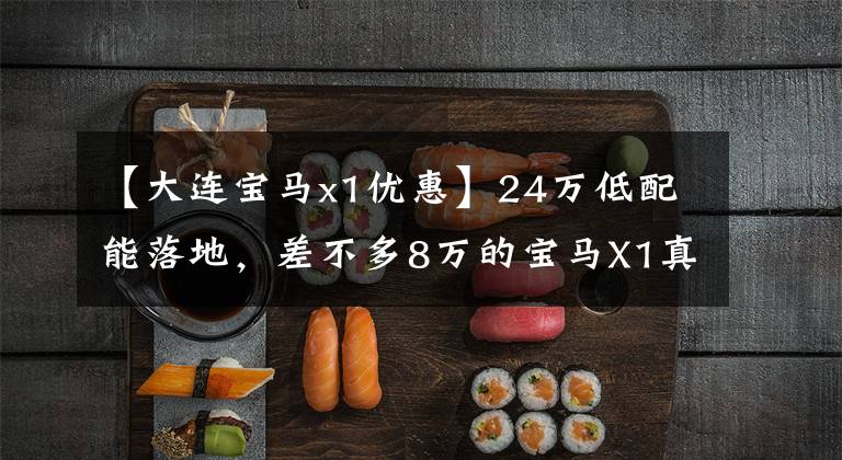 【大连宝马x1优惠】24万低配能落地，差不多8万的宝马X1真的更值钱吗？