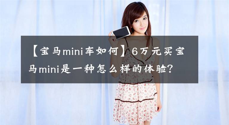 【宝马mini车如何】6万元买宝马mini是一种怎么样的体验？车辆检查后：要拖废弃工厂