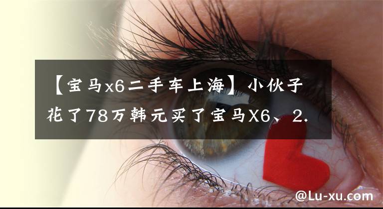 【宝马x6二手车上海】小伙子花了78万韩元买了宝马X6、2.0T高空发动机，停在路边打开发动机盖。