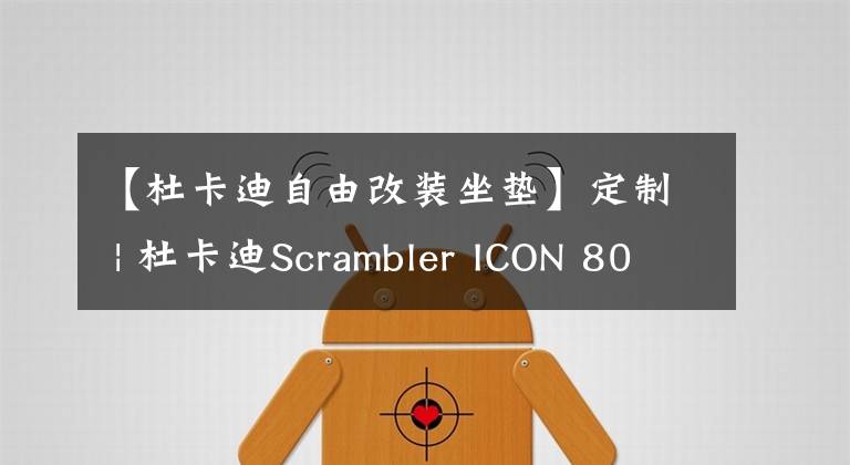 【杜卡迪自由改装坐垫】定制 | 杜卡迪Scrambler ICON 800改装