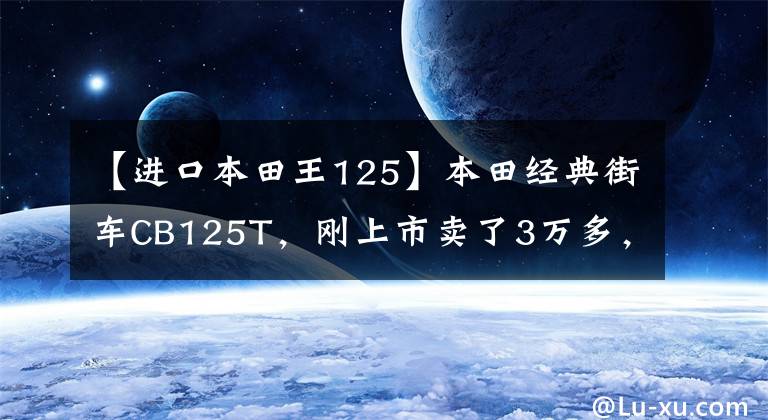 【进口本田王125】本田经典街车CB125T，刚上市卖了3万多，乘坐的人年龄不小。