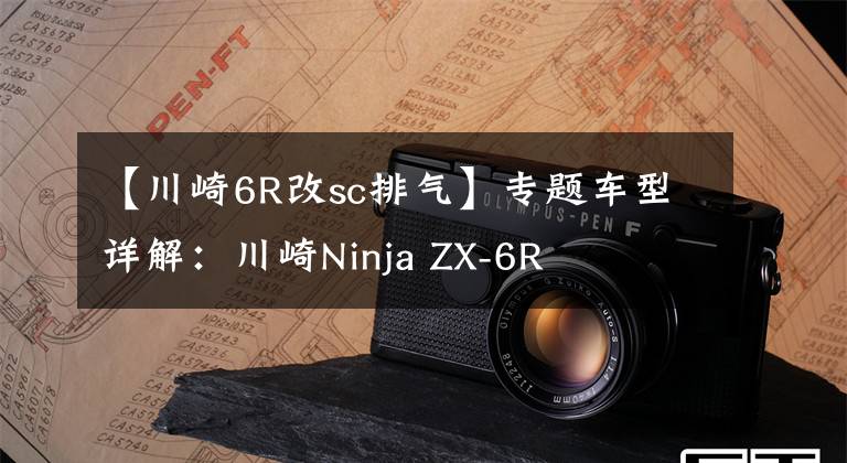 【川崎6R改sc排气】专题车型详解：川崎Ninja ZX-6R