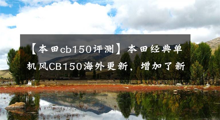 【本田cb150评测】本田经典单机风CB150海外更新，增加了新的体育复古热潮