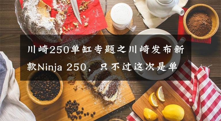 川崎250单缸专题之川崎发布新款Ninja 250，只不过这次是单缸的SL