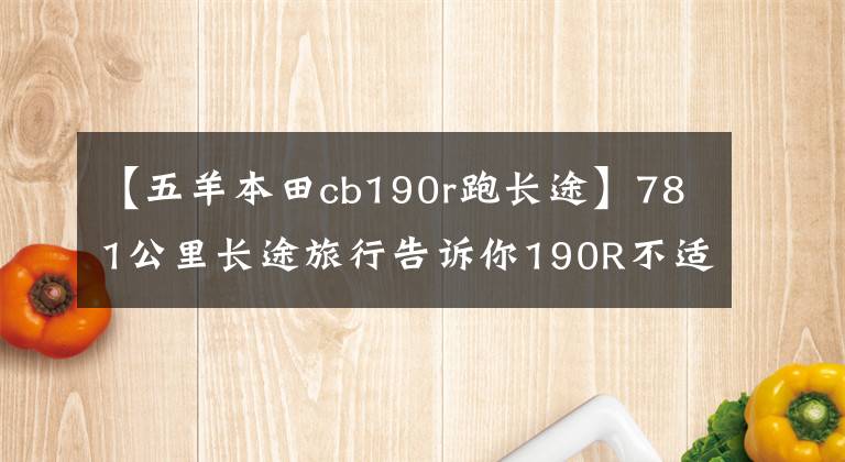 【五羊本田cb190r跑长途】781公里长途旅行告诉你190R不适合长途骑行。