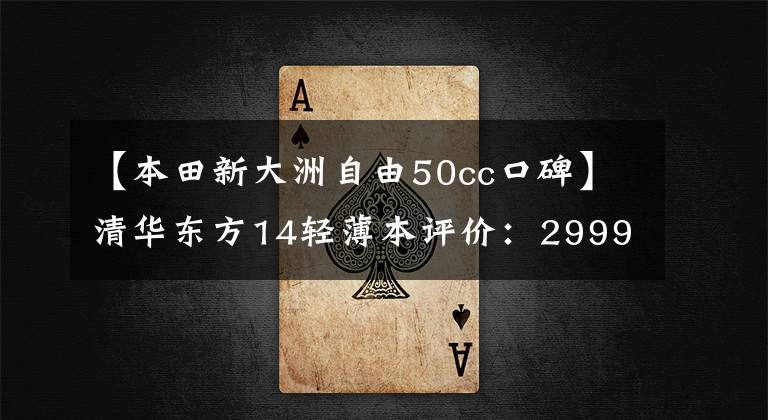 【本田新大洲自由50cc口碑】清华东方14轻薄本评价：2999元性价比锐龙本。