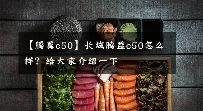 【腾翼c50】长城腾益c50怎么样？给大家介绍一下