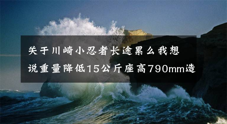 关于川崎小忍者长途累么我想说重量降低15公斤座高790mm造型更跑车化试驾2017川崎Ninja650