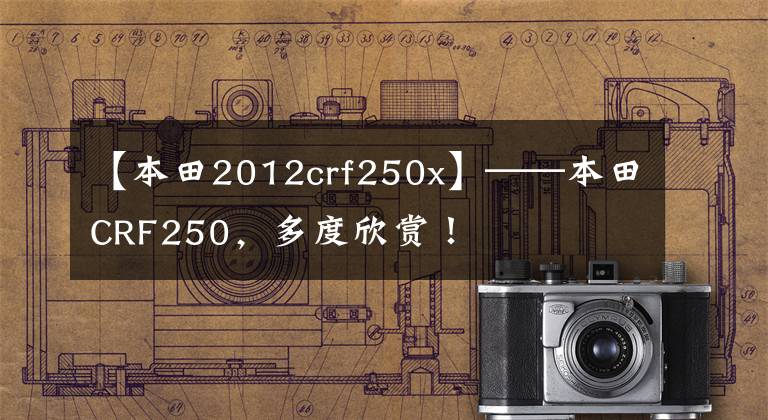 【本田2012crf250x】——本田CRF250，多度欣赏！