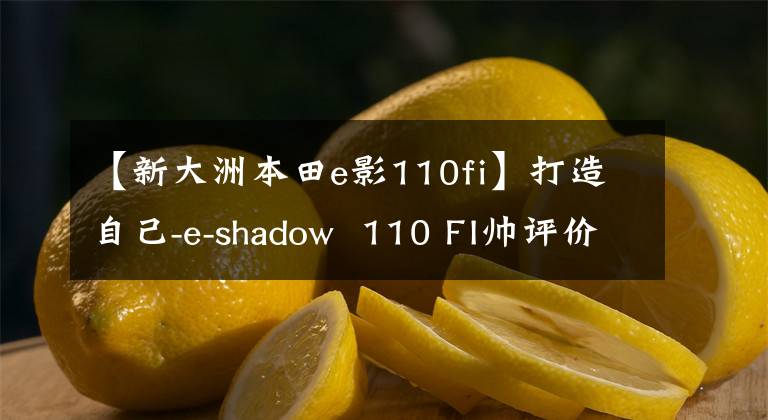 【新大洲本田e影110fi】打造自己-e-shadow 110 FI帅评价！