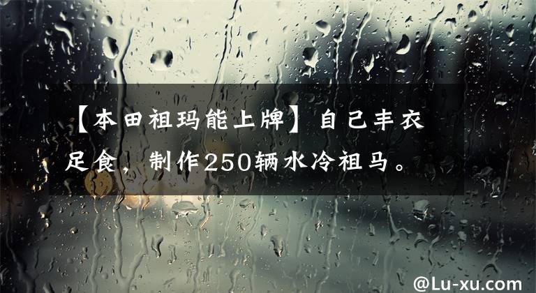 【本田祖玛能上牌】自己丰衣足食，制作250辆水冷祖马。