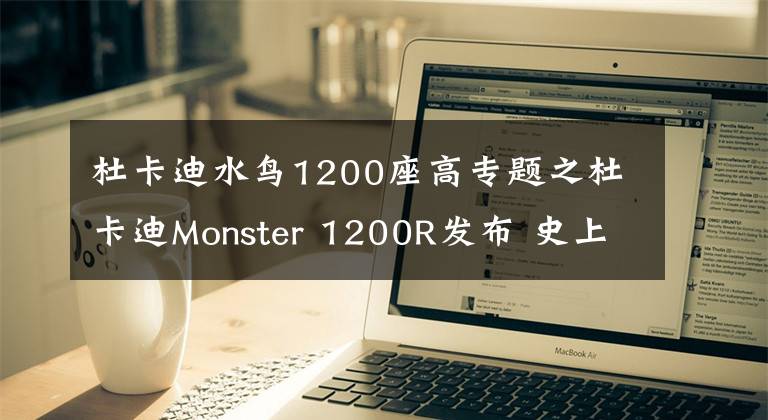 杜卡迪水鸟1200座高专题之杜卡迪Monster 1200R发布 史上最强怪兽