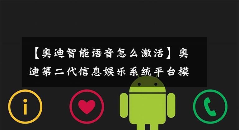 【奥迪智能语音怎么激活】奥迪第二代信息娱乐系统平台模块MIB系统图解