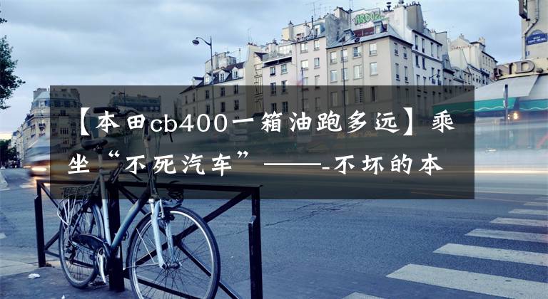 【本田cb400一箱油跑多远】乘坐“不死汽车”——-不坏的本田CB400