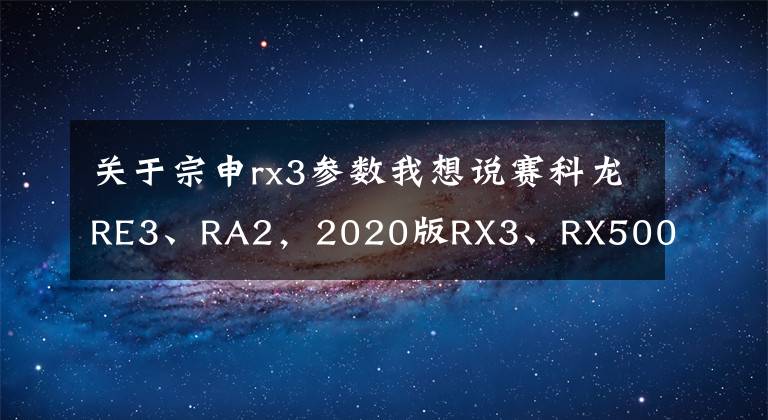 关于宗申rx3参数我想说赛科龙RE3、RA2，2020版RX3、RX500，及宗申3款新品发布