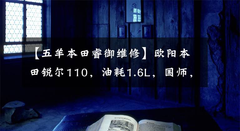 【五羊本田睿御维修】欧阳本田锐尔110，油耗1.6L，国师，滑板车的省油高手。