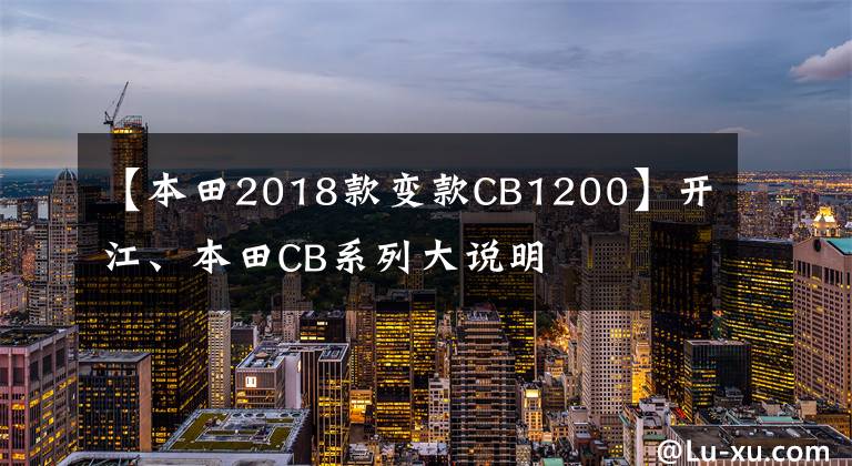 【本田2018款变款CB1200】开江、本田CB系列大说明