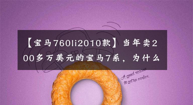 【宝马760li2010款】当年卖200多万美元的宝马7系，为什么8年后的25万人都让人伤心！