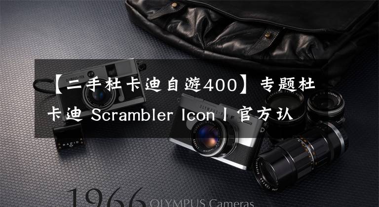 【二手杜卡迪自游400】专题杜卡迪 Scrambler Icon丨官方认证二手车