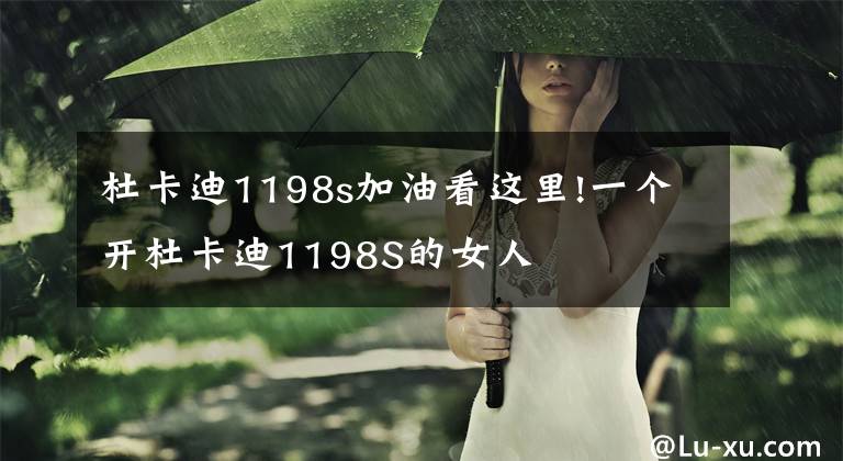 杜卡迪1198s加油看这里!一个开杜卡迪1198S的女人