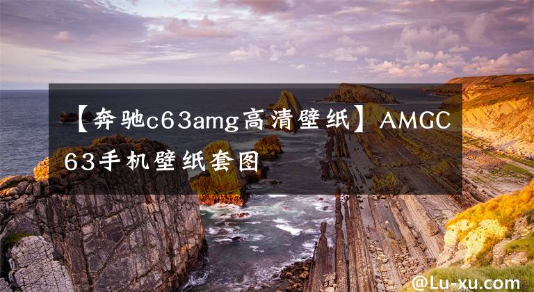 【奔驰c63amg高清壁纸】AMGC63手机壁纸套图
