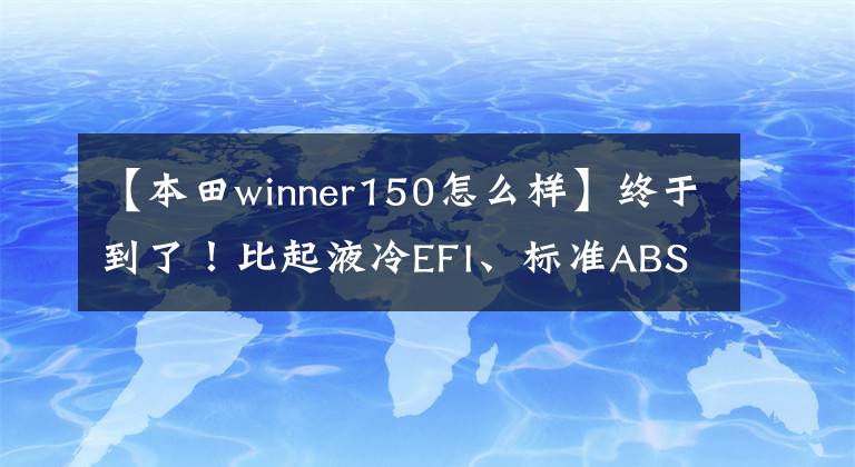 【本田winner150怎么样】终于到了！比起液冷EFI、标准ABS、雅马哈exciter150，颜值要高得多。