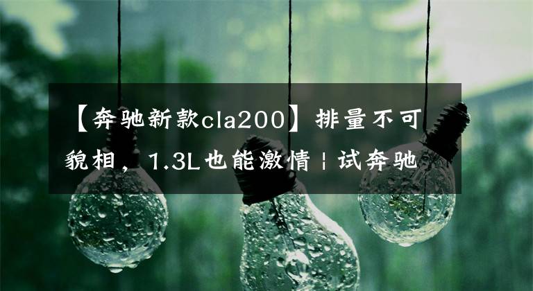 【奔驰新款cla200】排量不可貌相，1.3L也能激情 | 试奔驰CLA200