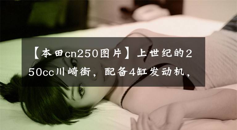 【本田cn250图片】上世纪的250cc川崎街，配备4缸发动机，最大马力45