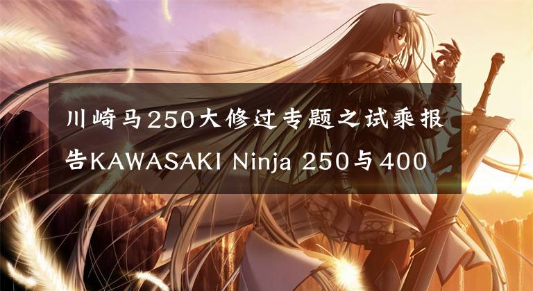川崎马250大修过专题之试乘报告KAWASAKI Ninja 250与400
