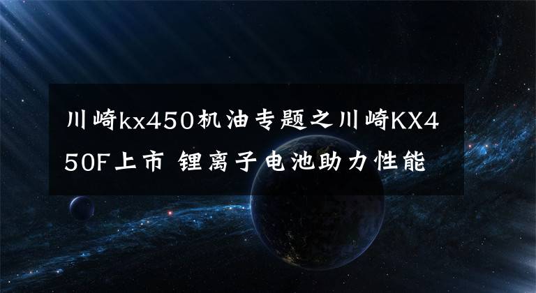 川崎kx450机油专题之川崎KX450F上市 锂离子电池助力性能提升