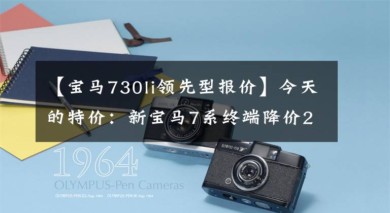 【宝马730li领先型报价】今天的特价：新宝马7系终端降价27.73万62万韩元