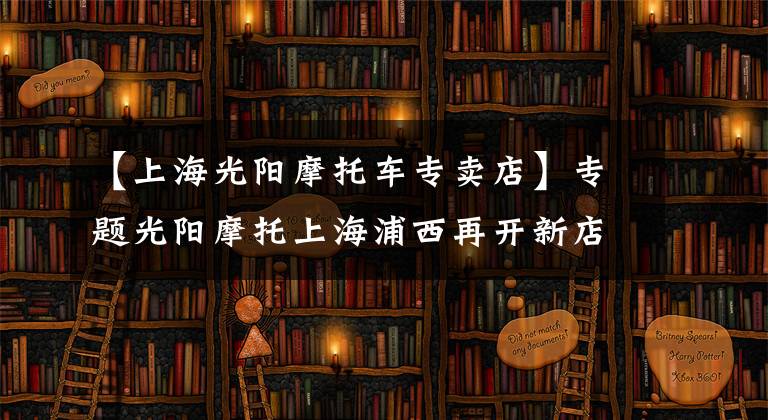 【上海光阳摩托车专卖店】专题光阳摩托上海浦西再开新店，试营业优惠多多