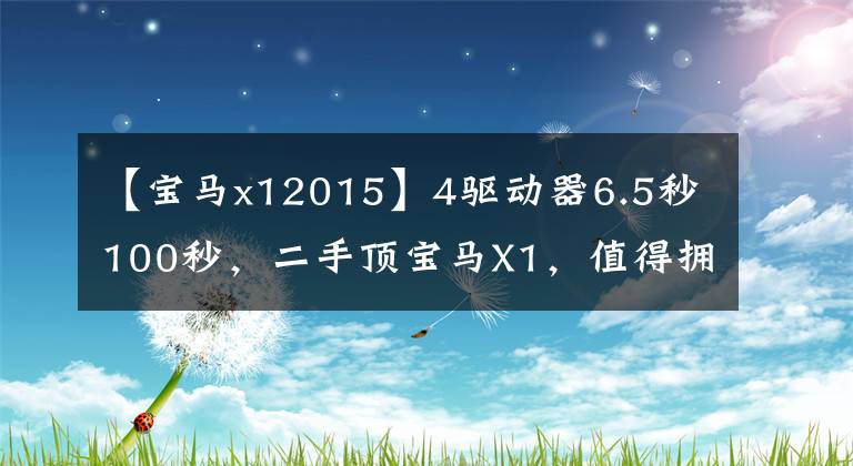 【宝马x12015】4驱动器6.5秒100秒，二手顶宝马X1，值得拥有