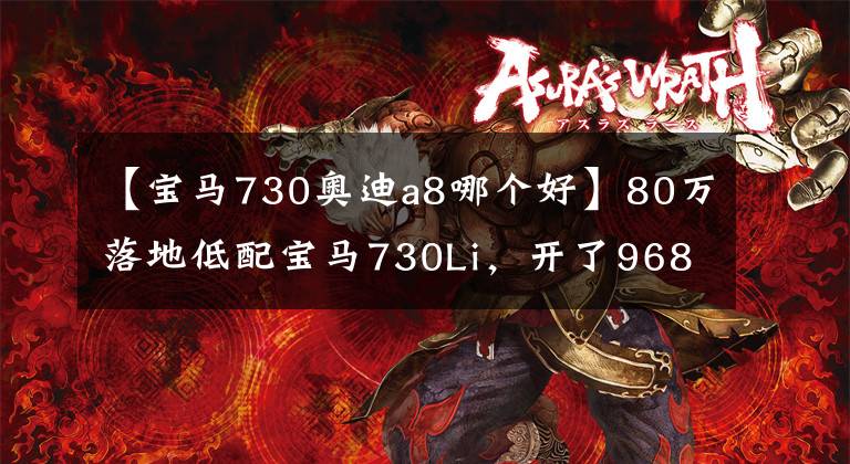 【宝马730奥迪a8哪个好】80万落地低配宝马730Li，开了9680公里，车主一肚子话要说