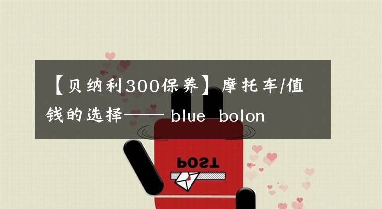 【贝纳利300保养】摩托车/值钱的选择—— blue bolon bj 300 GS