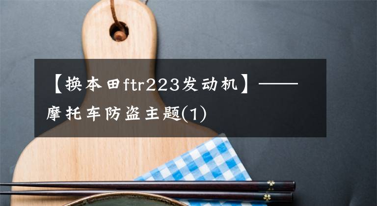 【换本田ftr223发动机】——摩托车防盗主题(1)